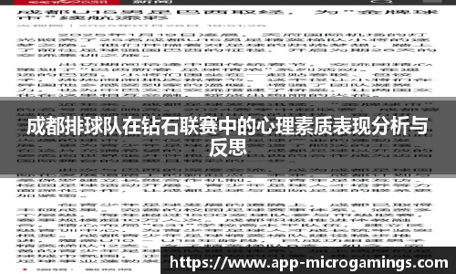 成都排球队在钻石联赛中的心理素质表现分析与反思