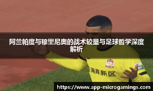 阿兰帕度与穆里尼奥的战术较量与足球哲学深度解析